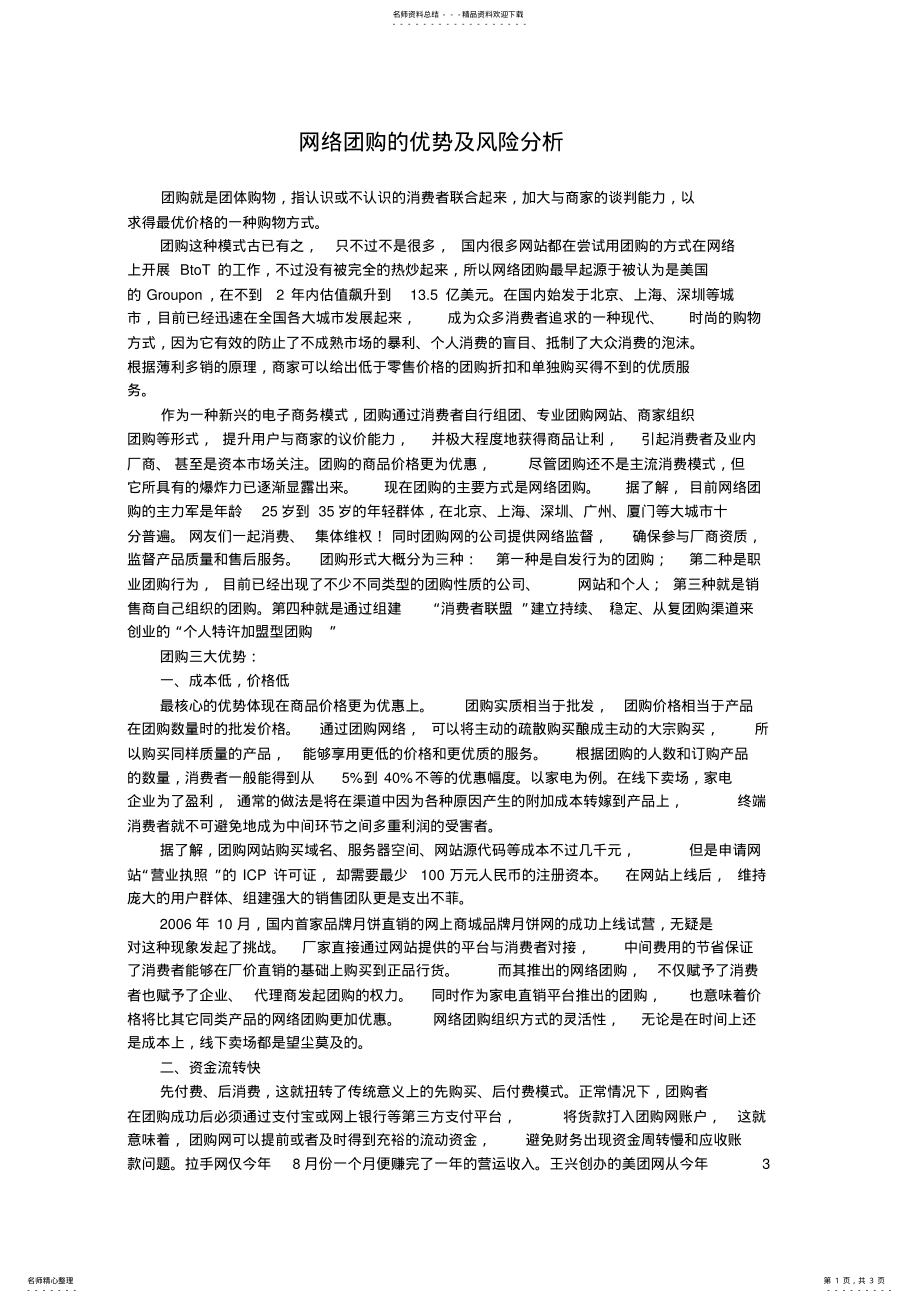 2022年网络团购的优势及风险分析 .pdf_第1页