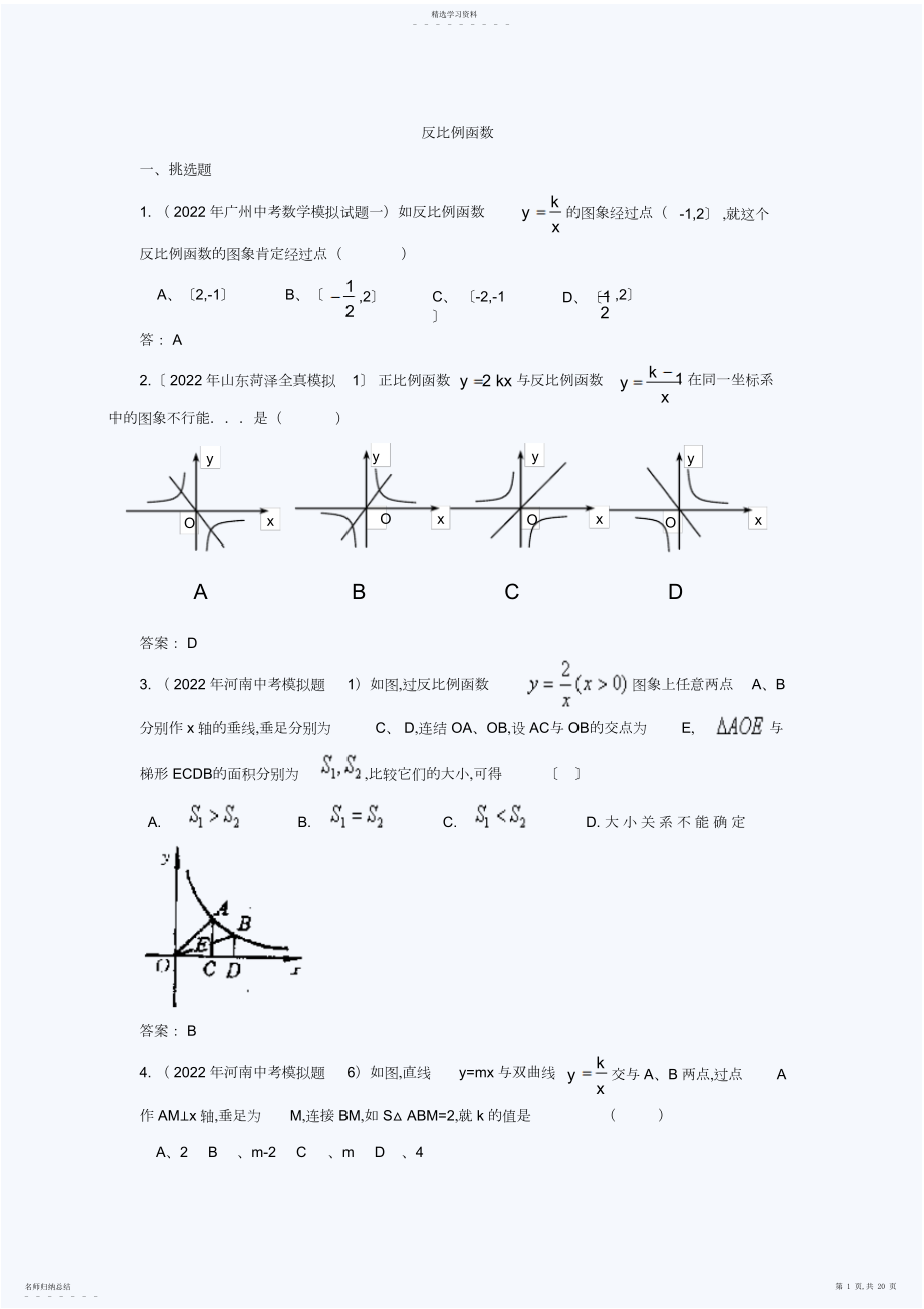 2022年中考模拟数学试题汇编：反比例函数.docx_第1页