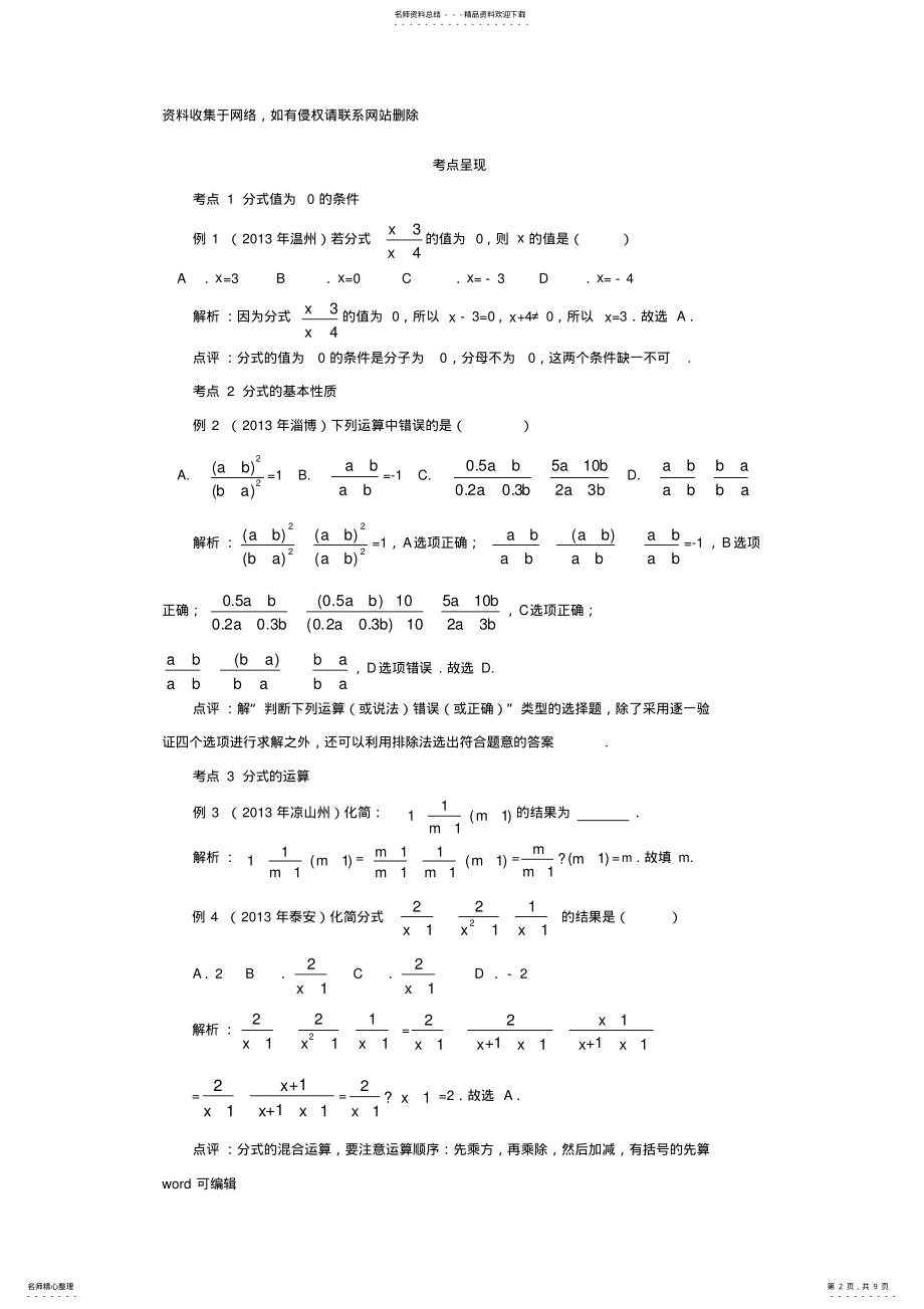 2022年人教版八年级上册数学第章《分式》小结与复习教学提纲 .pdf_第2页