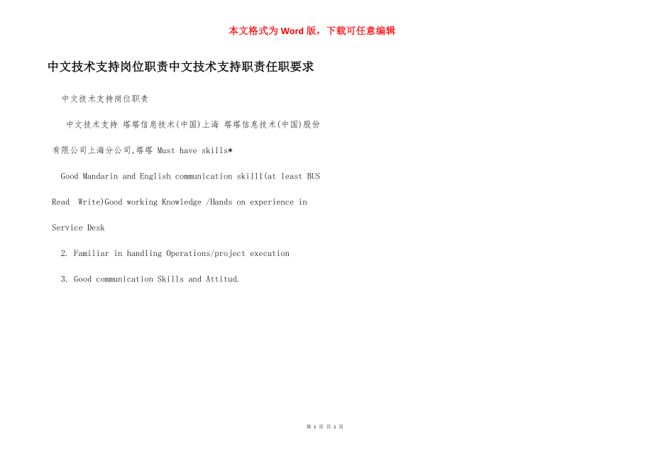 中文技术支持岗位职责中文技术支持职责任职要求.docx_第1页