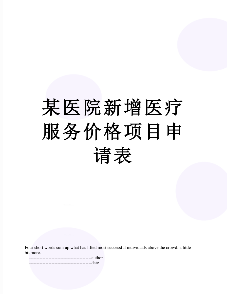 某医院新增医疗服务价格项目申请表.doc_第1页