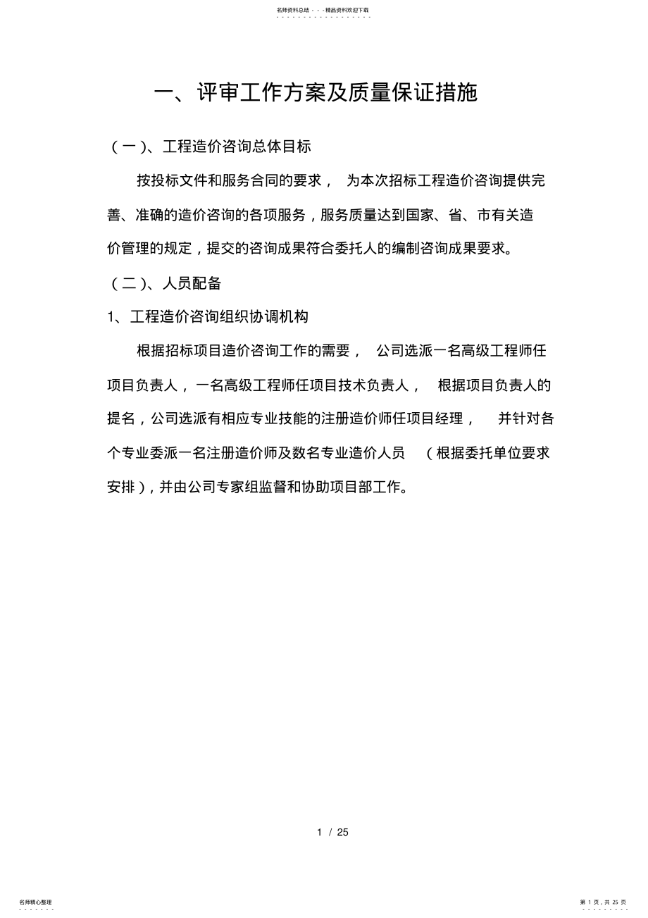 2022年评审工作方案及质量保证措施 3.pdf_第1页