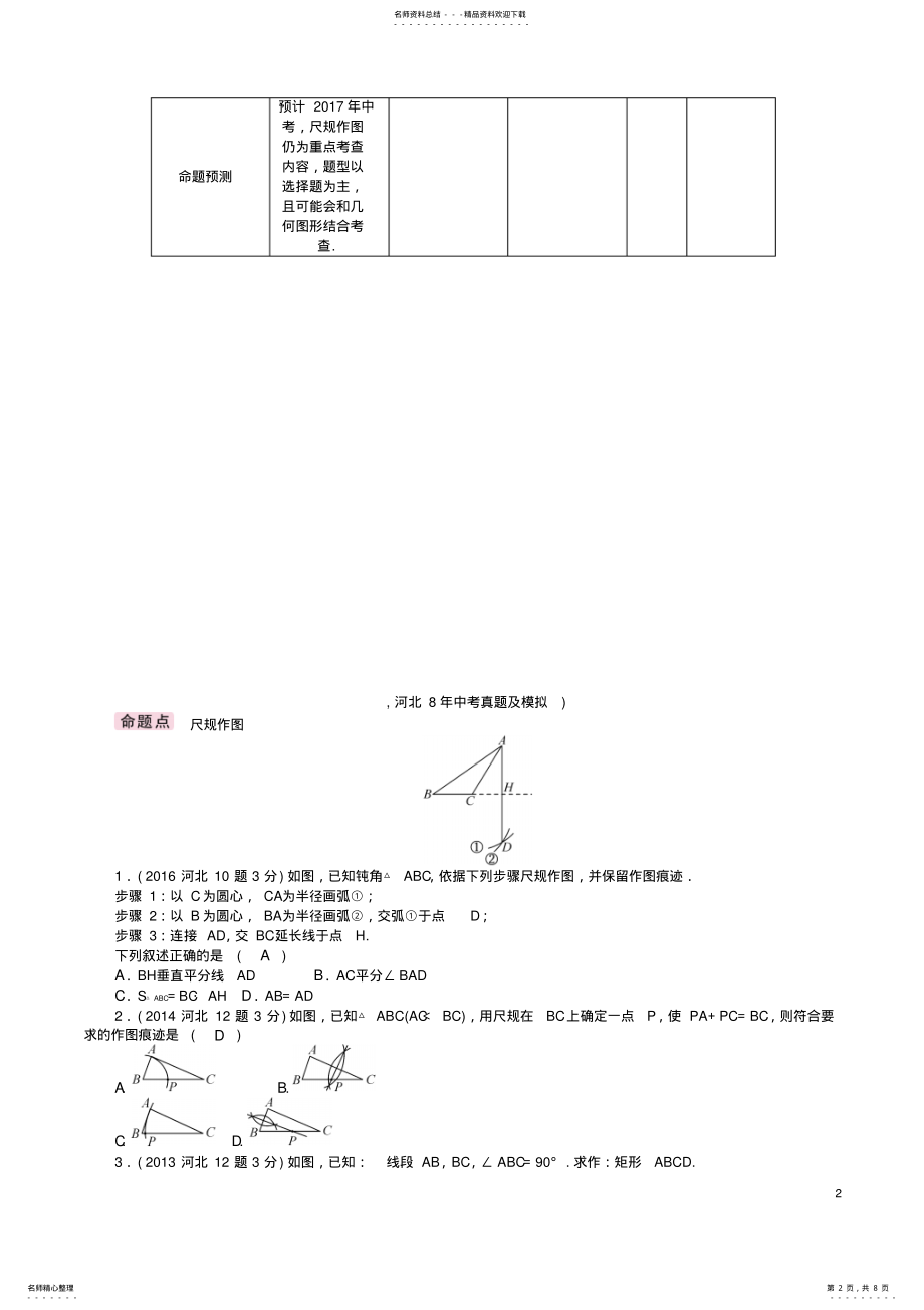 2022年中考数学第一编教材知识梳理篇第四章图形的初步认识与三角形、四边形第四节尺规作图试题 .pdf_第2页