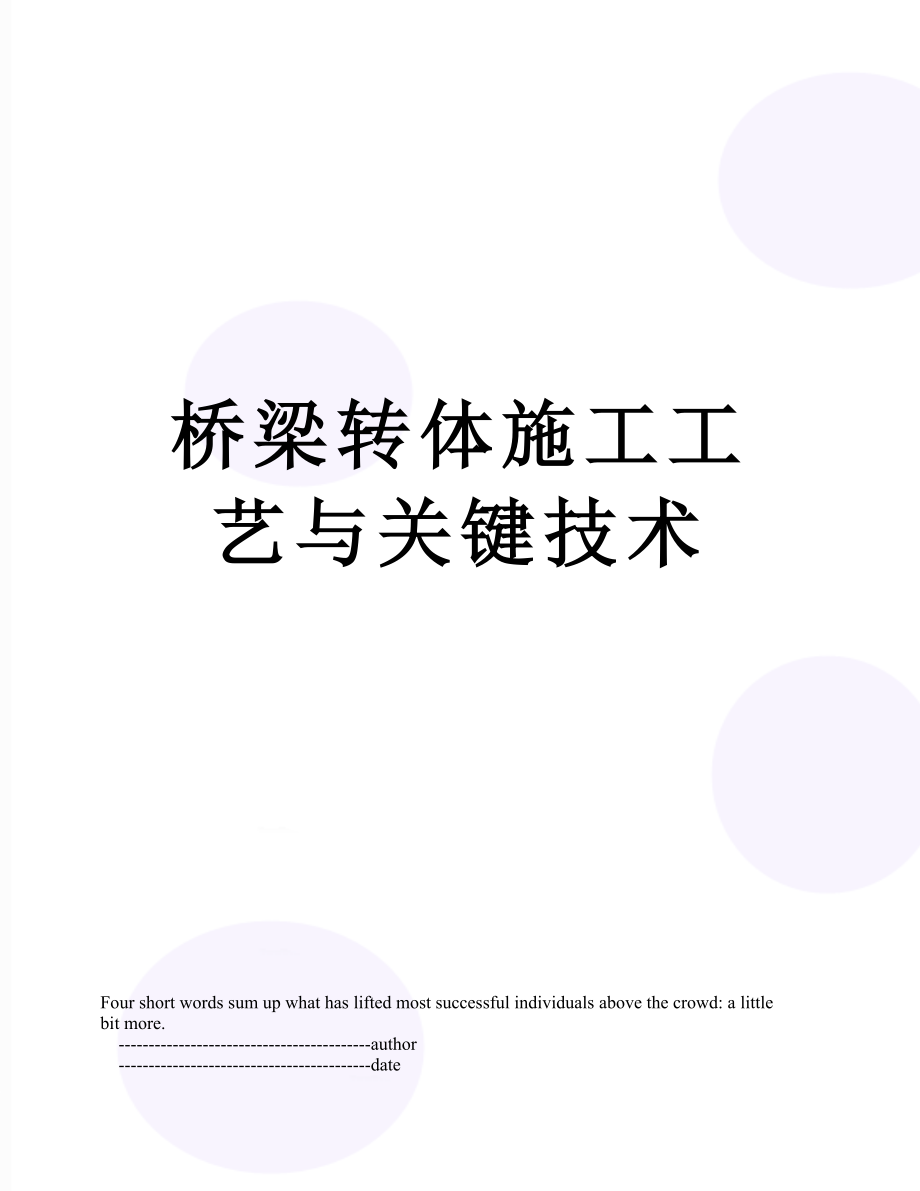 桥梁转体施工工艺与关键技术.doc_第1页