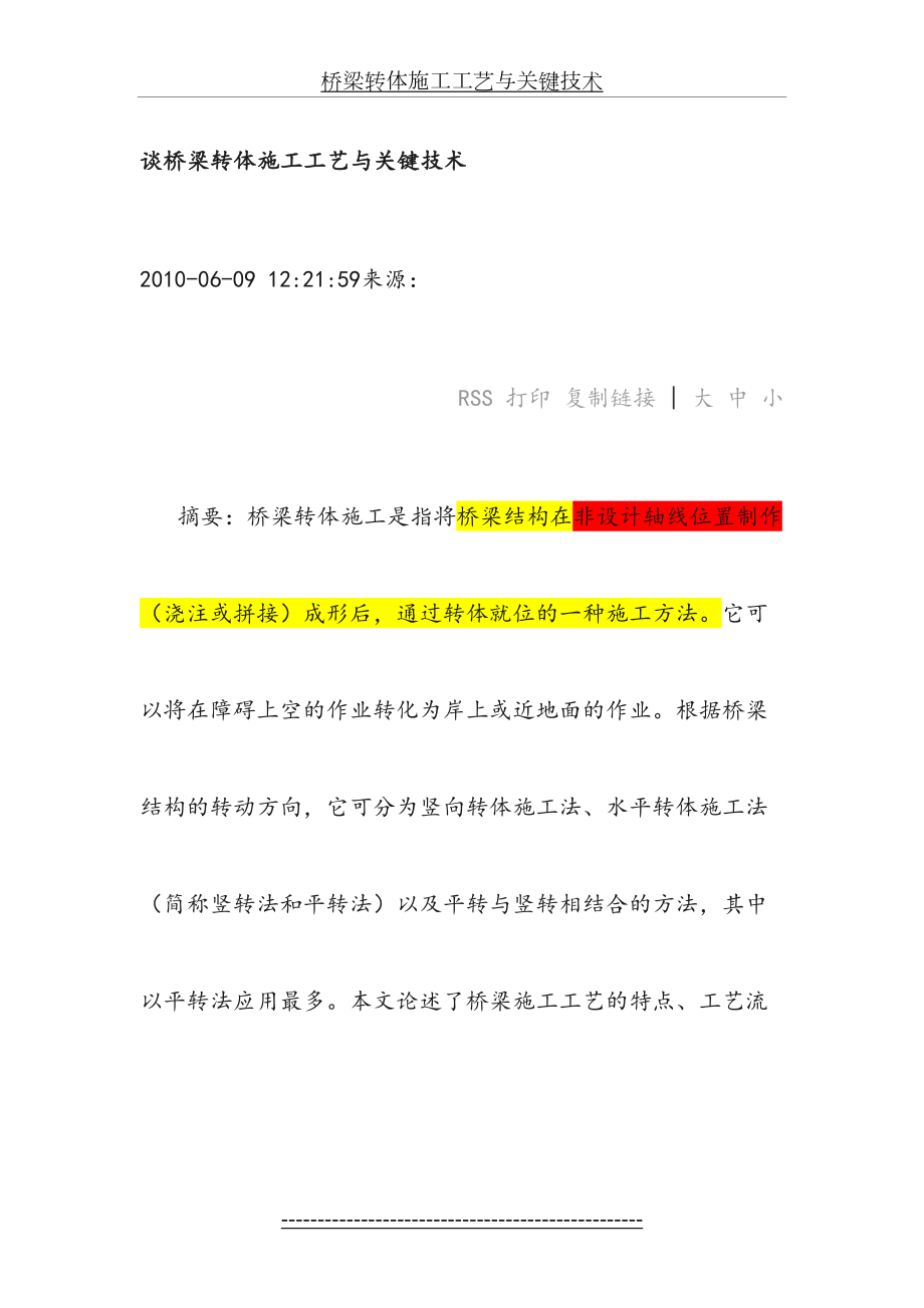 桥梁转体施工工艺与关键技术.doc_第2页