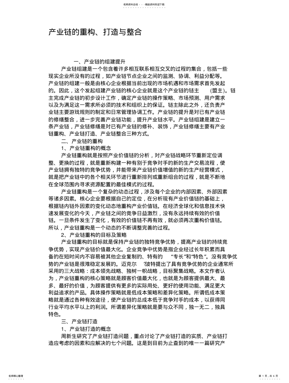 2022年产业链的重构、打造与整合 .pdf_第1页