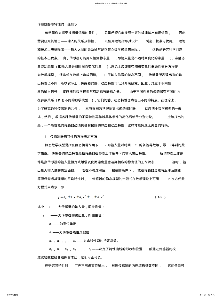 2022年传感器的静态特性 .pdf_第1页