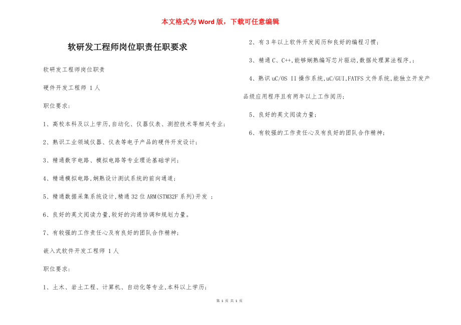 软研发工程师岗位职责任职要求.docx_第1页