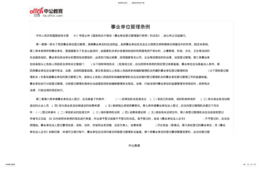 2022年事业单位管理条例 .pdf_第1页