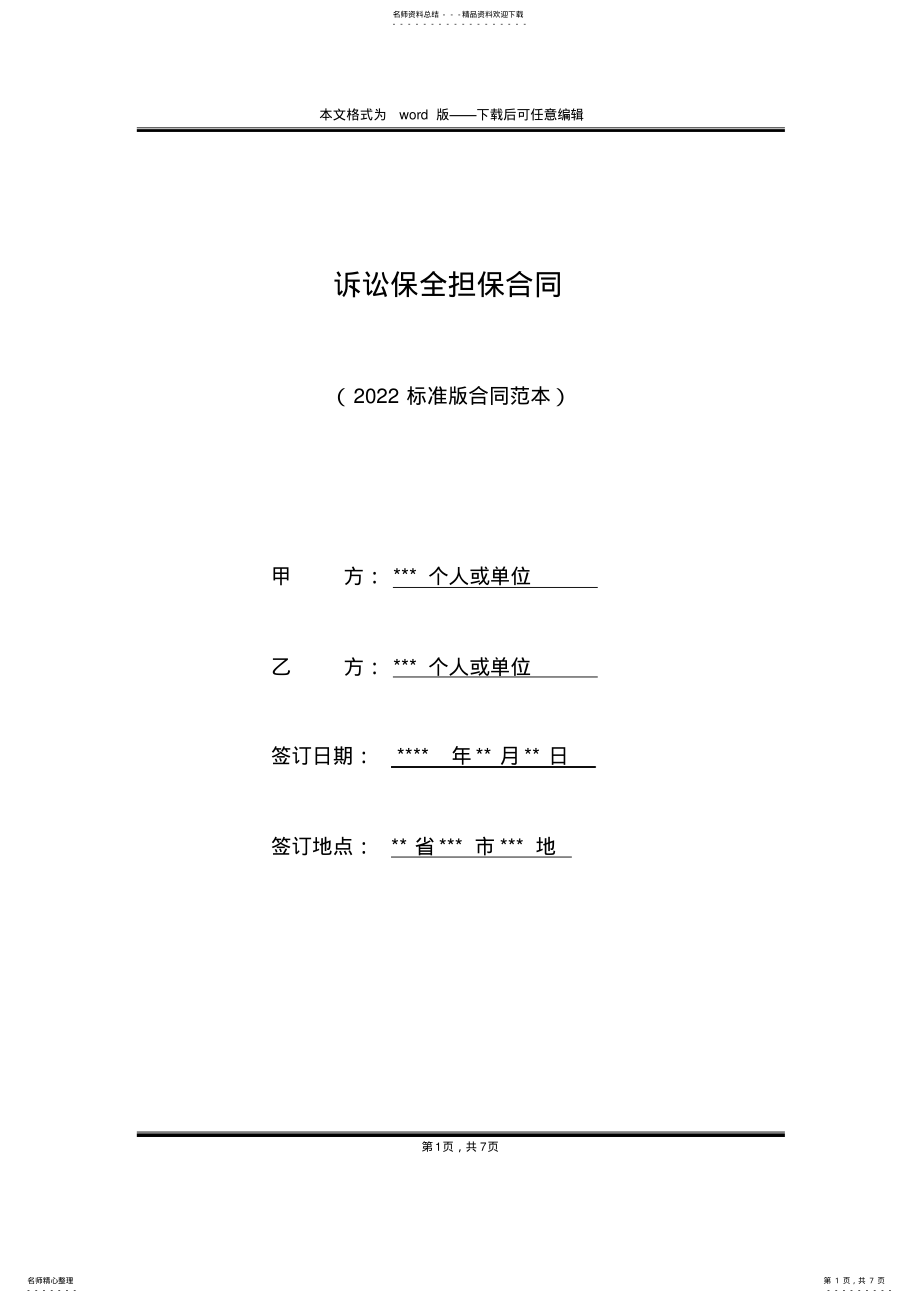 2022年诉讼保全担保合同 .pdf_第1页