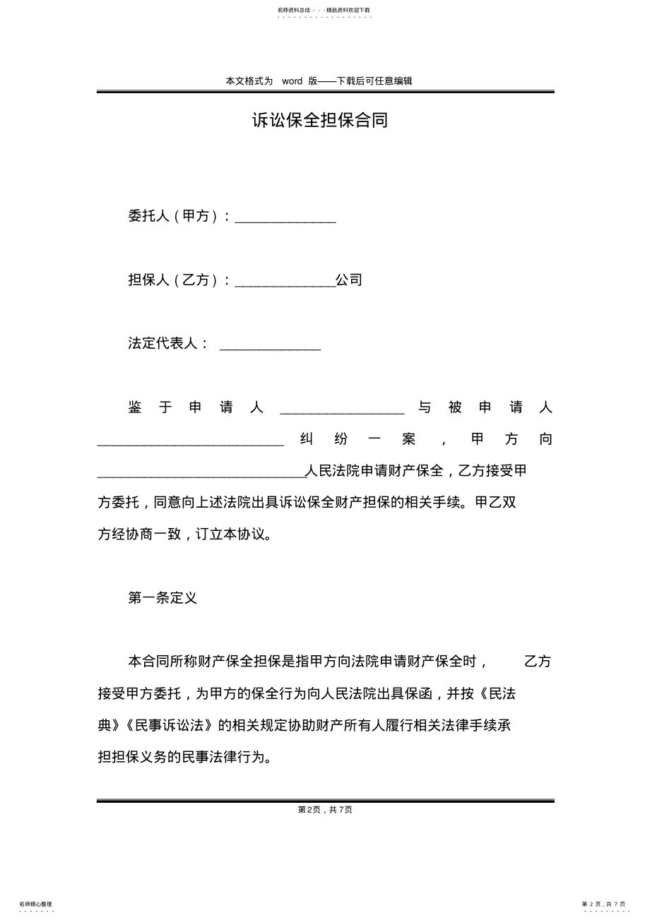 2022年诉讼保全担保合同 .pdf_第2页