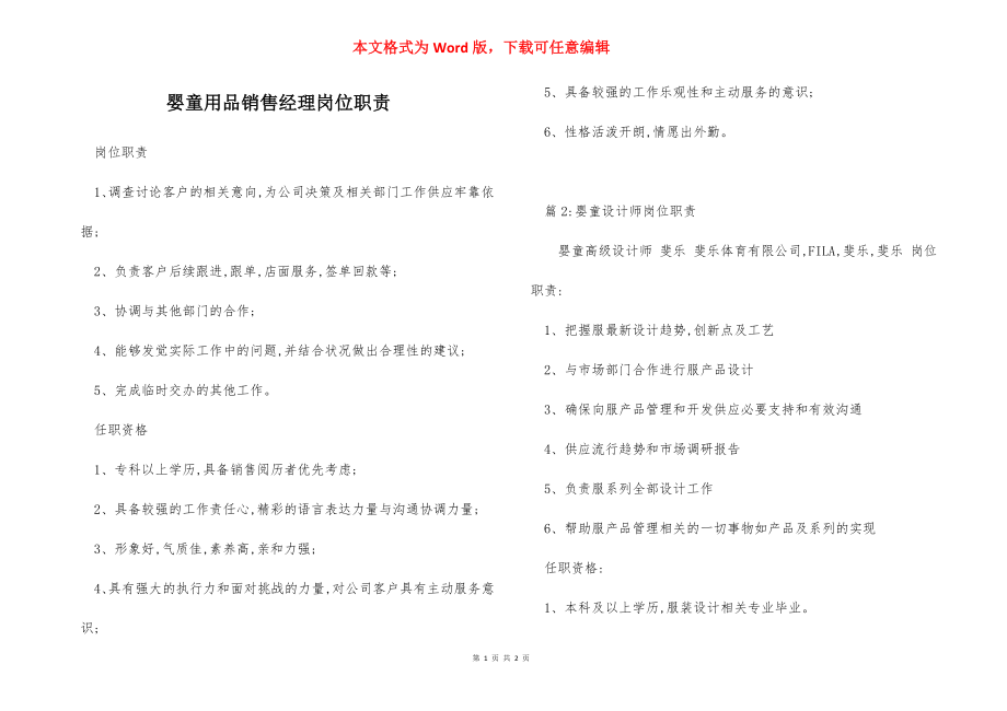 婴童用品销售经理岗位职责.docx_第1页