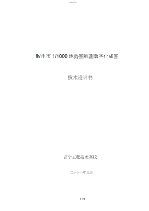 2022年胶州控制测量技术设计方案书.docx