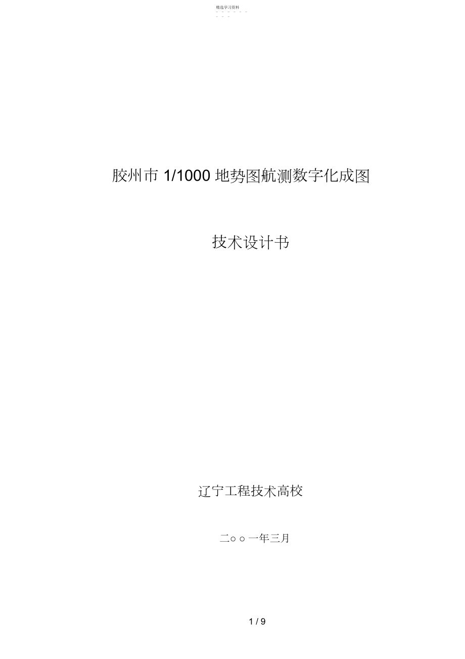 2022年胶州控制测量技术设计方案书.docx_第1页