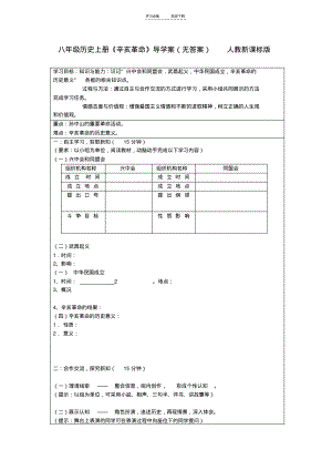 八年级历史上册《辛亥革命》导学案(无答案)人教新课标版.pdf