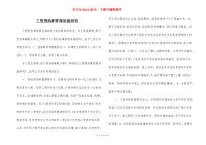 工程预结算管理实施细则.docx