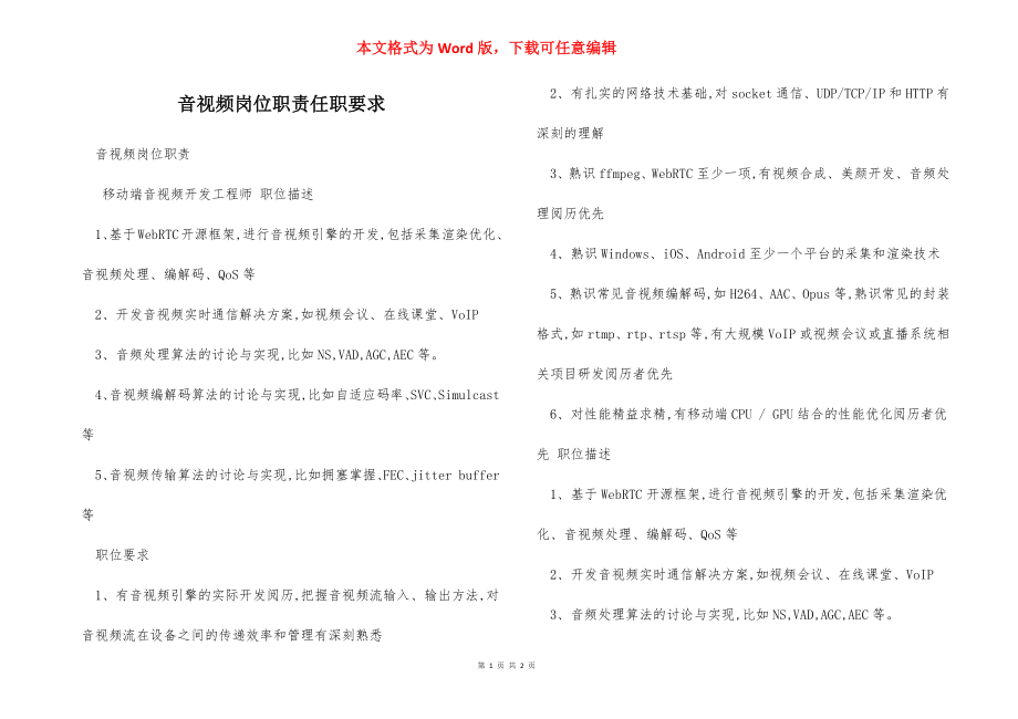 音视频岗位职责任职要求.docx_第1页