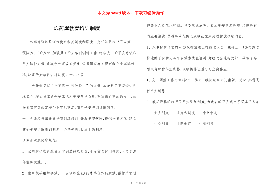 炸药库教育培训制度.docx_第1页