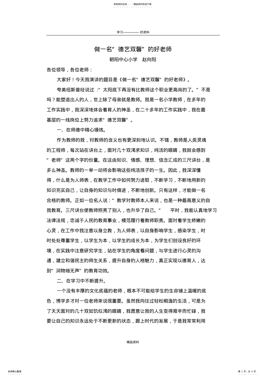 2022年做一名“德艺双馨”的好老师说课讲解 .pdf_第2页