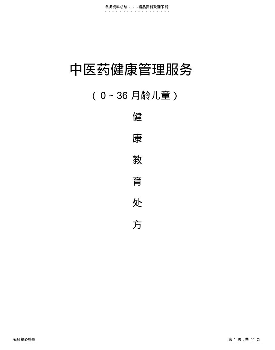 2022年儿童中医药健康管理服务小册子 .pdf_第1页