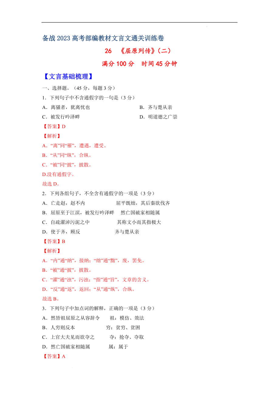 26《屈原列传》（二）-备战2023年高考部编教材文言文通关训练卷（解析版）.docx_第1页