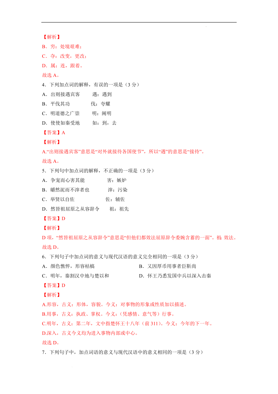 26《屈原列传》（二）-备战2023年高考部编教材文言文通关训练卷（解析版）.docx_第2页