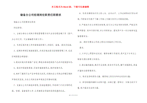 储备分公司经理岗位职责任职要求.docx