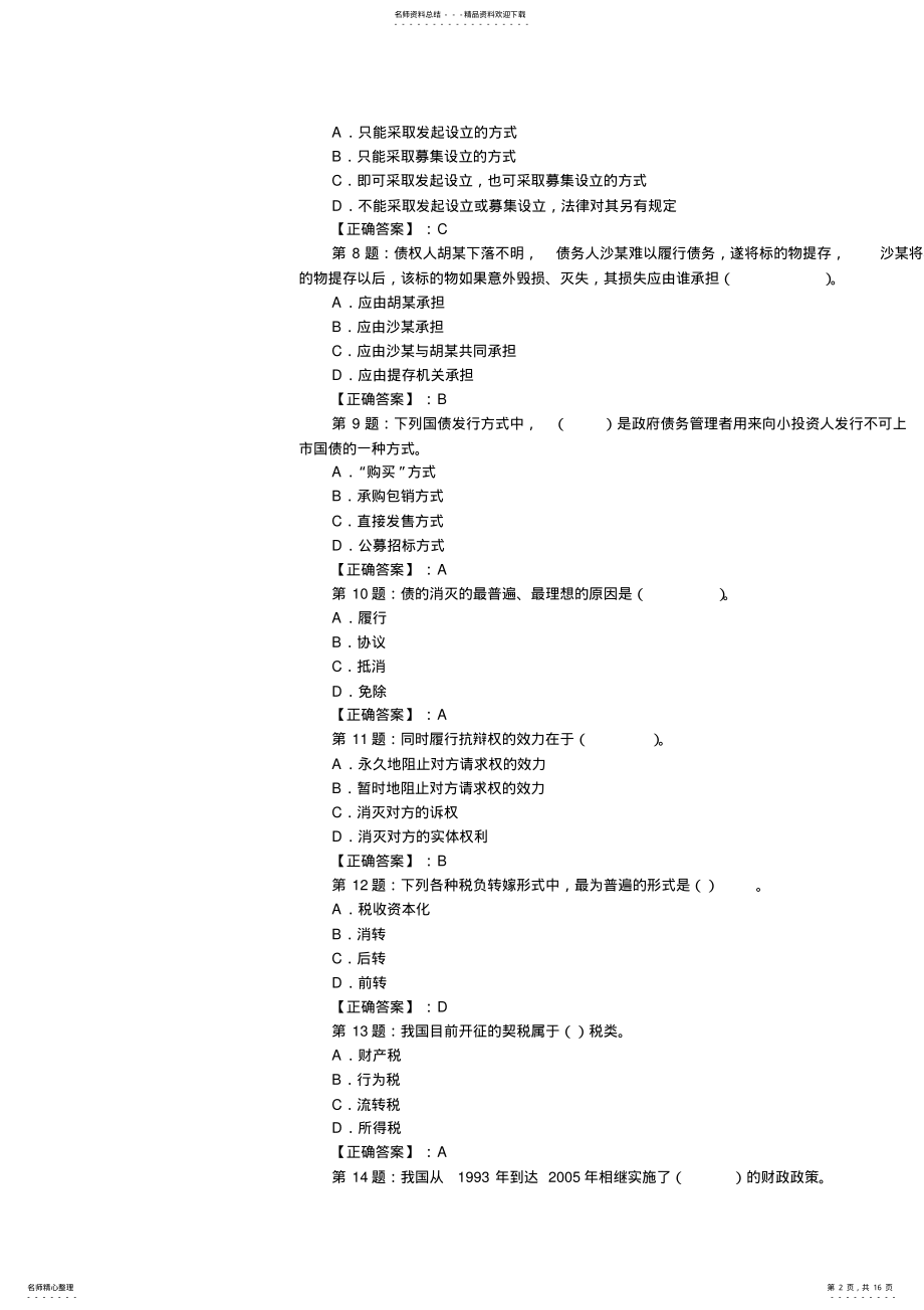 2022年中级经济师经济基础模拟题及答案 .pdf_第2页