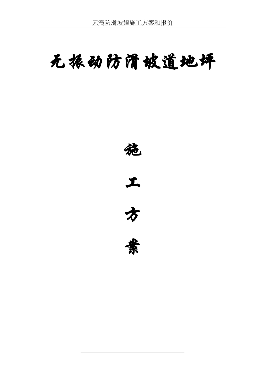 无震动防滑坡道施工方案.doc_第2页