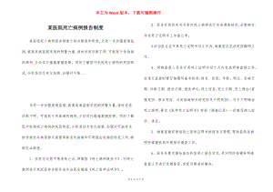 某医院死亡病例报告制度.docx