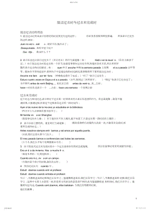 2022年西班牙语简单过去时VS过去未完成时.docx