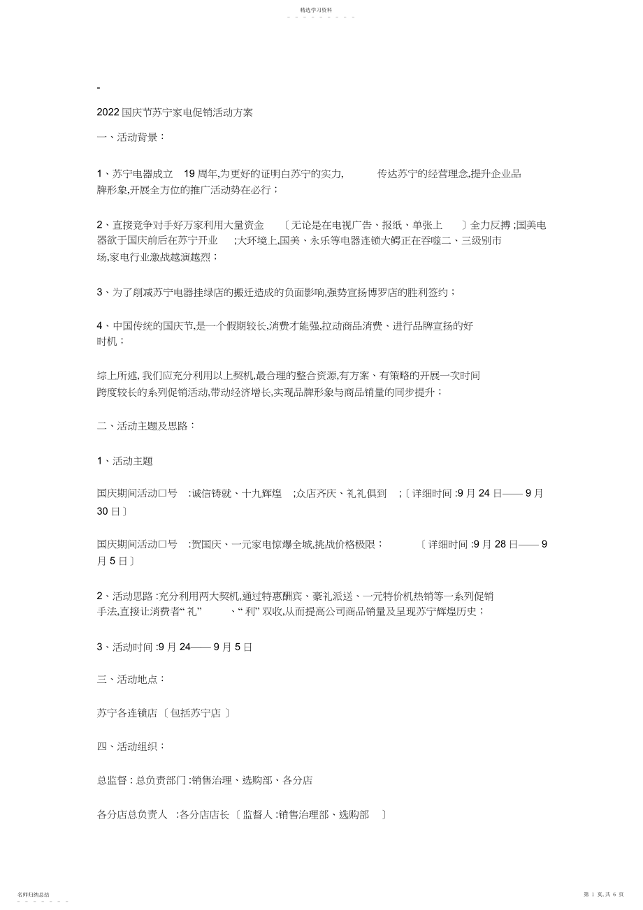 2022年苏宁国庆活动策划.docx_第1页