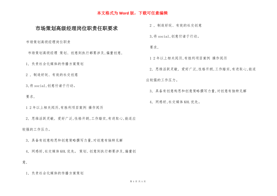 市场策划高级经理岗位职责任职要求.docx_第1页