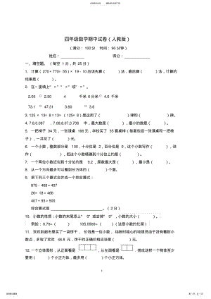 2022年人教版四年级数学下册期中试卷及答案,推荐文档 .pdf