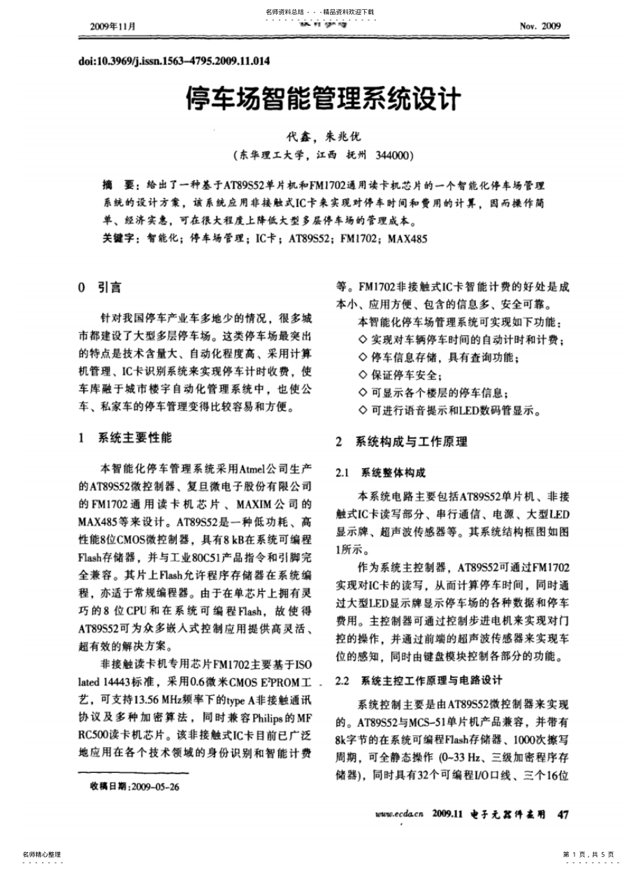 2022年停车场智能管理系统设计 .pdf_第1页