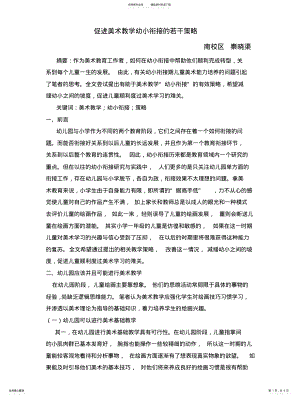 2022年促进美术教学幼小衔接的若干策略 .pdf