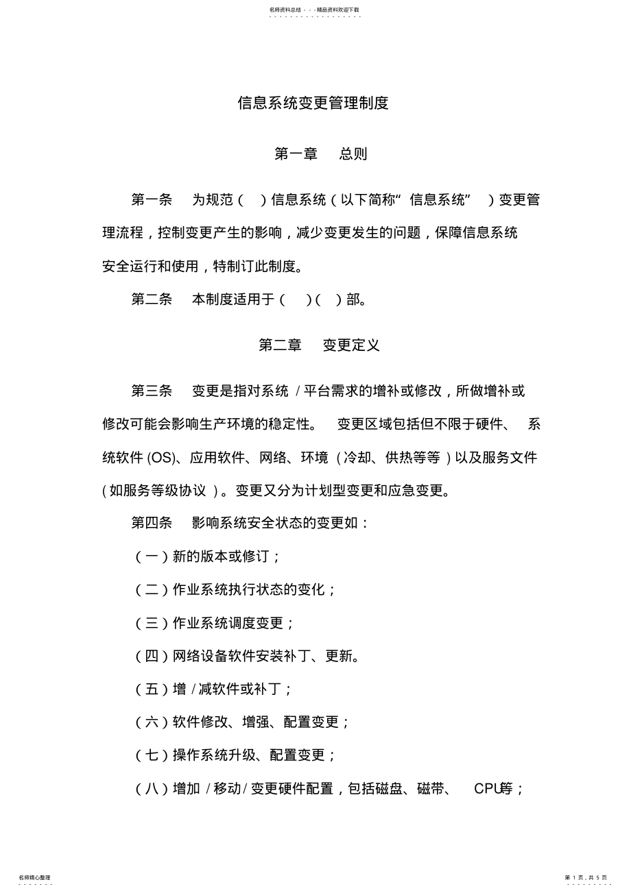 2022年信息系统变更管理制度 .pdf_第1页