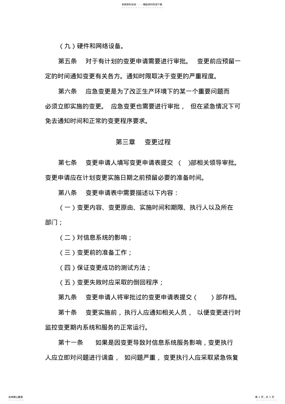 2022年信息系统变更管理制度 .pdf_第2页