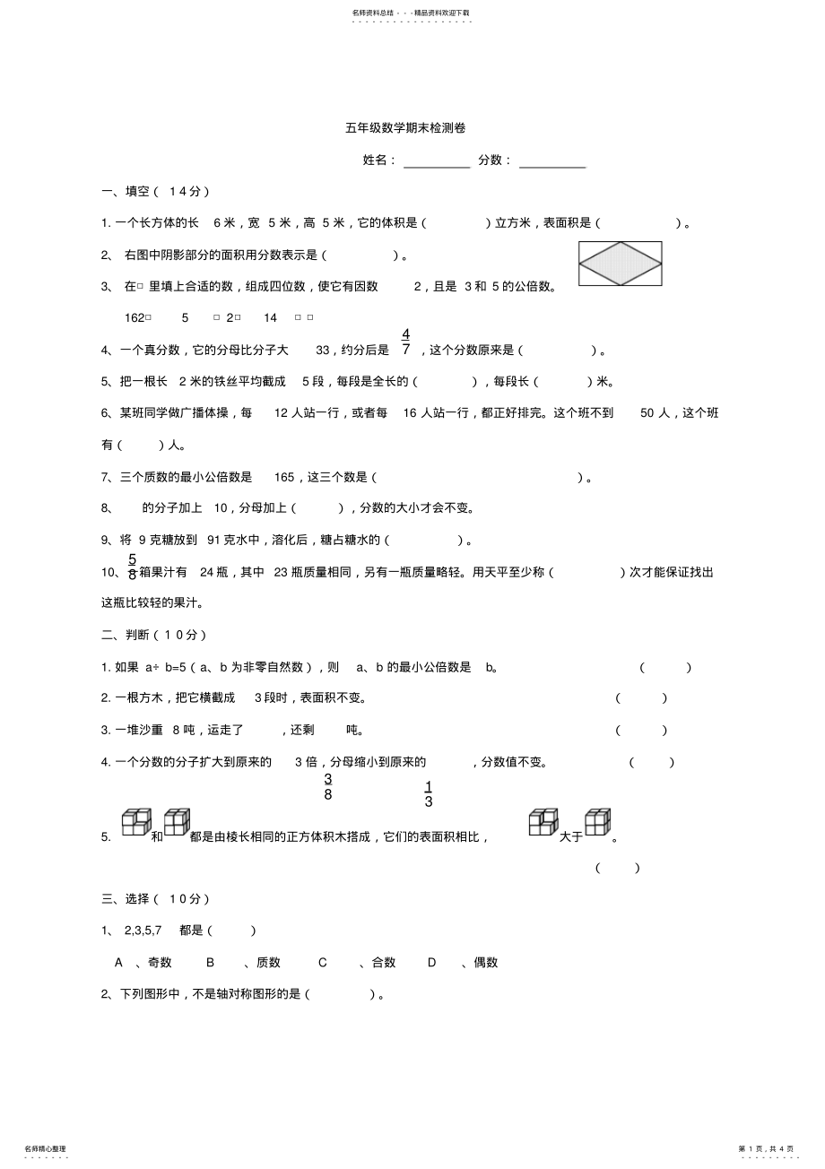 2022年人教新课标邱县明德小学五年级数学下册期末检测题 .pdf_第1页