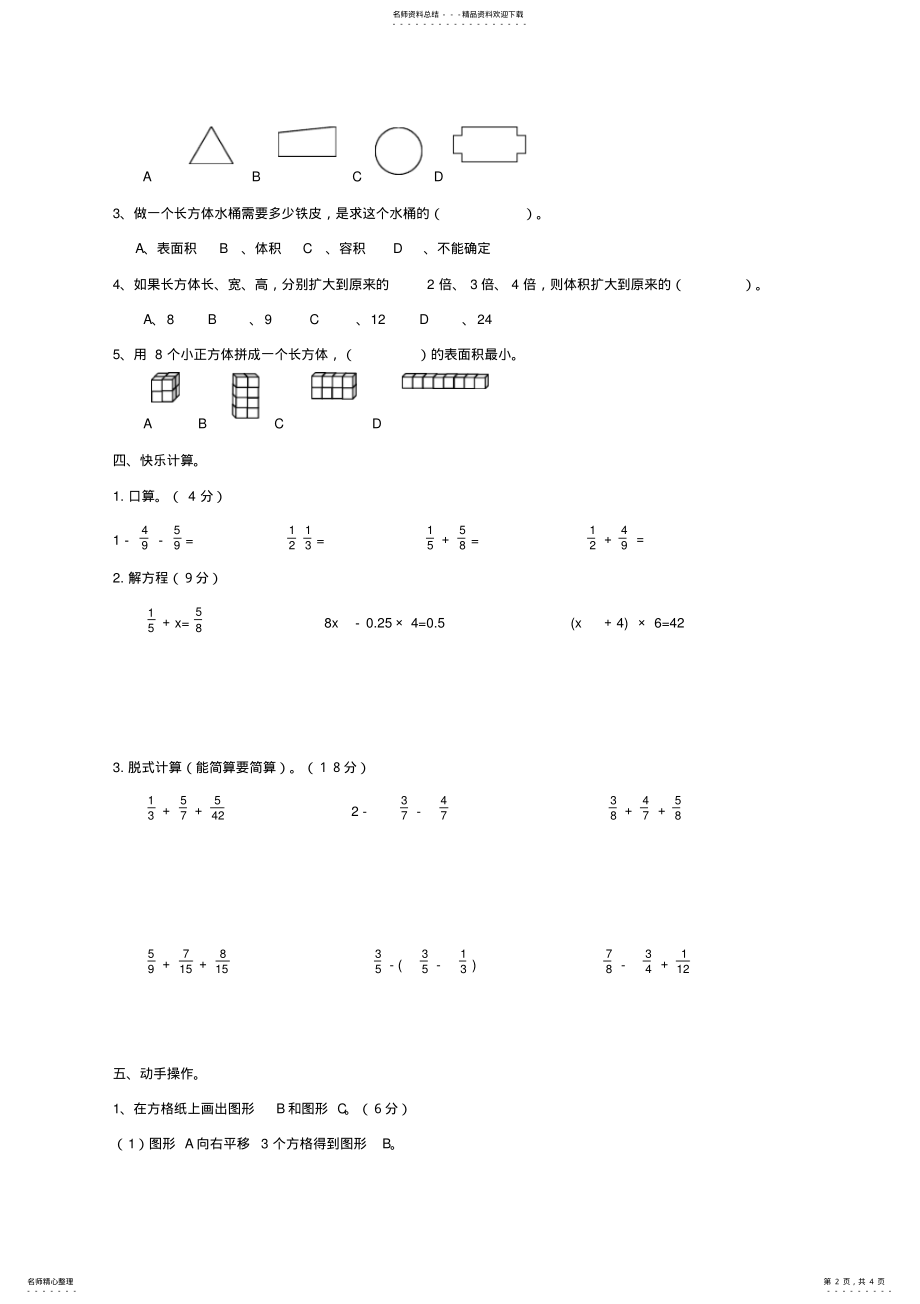 2022年人教新课标邱县明德小学五年级数学下册期末检测题 .pdf_第2页