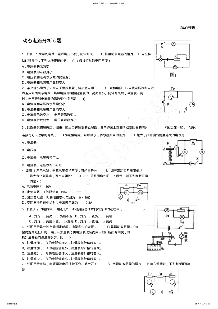 2022年人教版—初三物理动态电路分析专题 .pdf_第1页