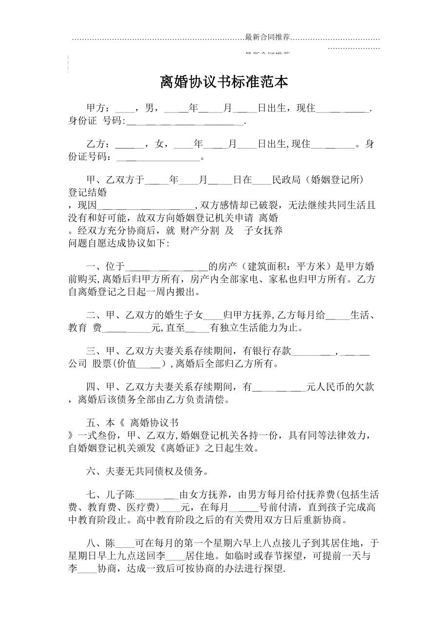 2022年离婚协议书标准范本.doc_第2页