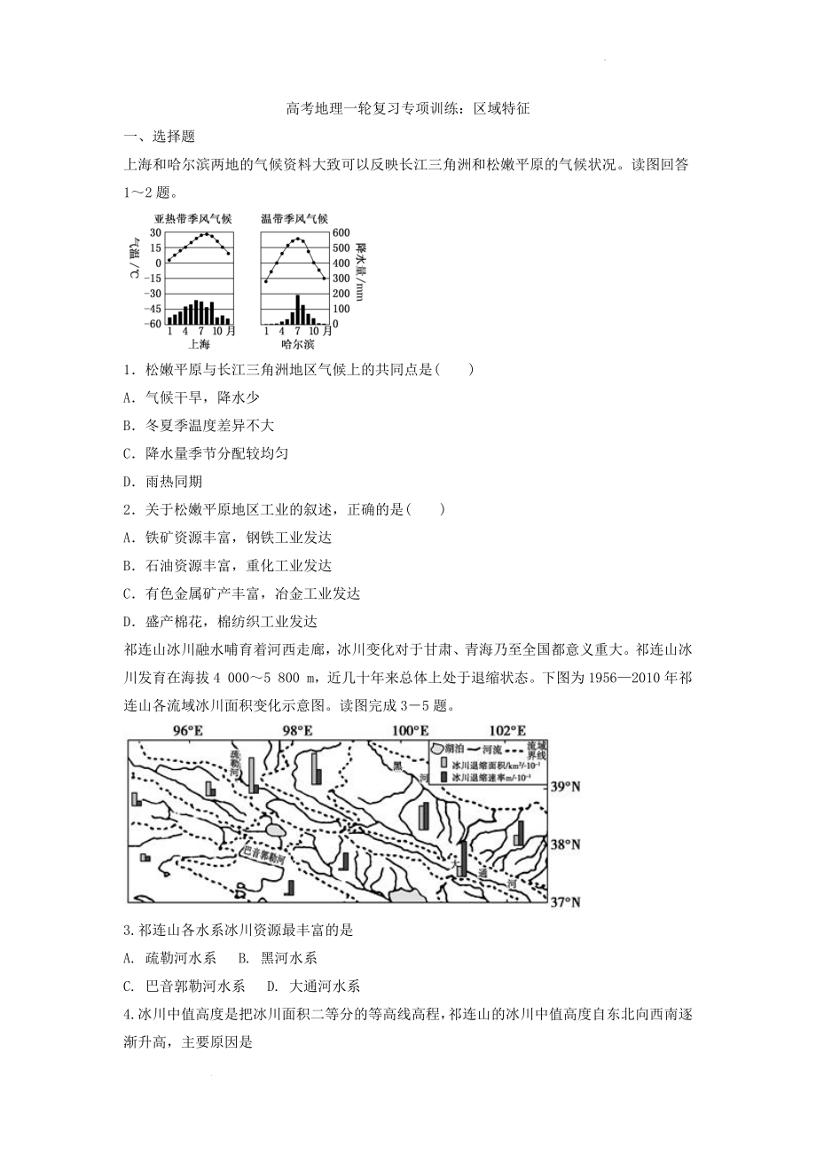 高考地理一轮复习专项训练：区域特征.docx_第1页