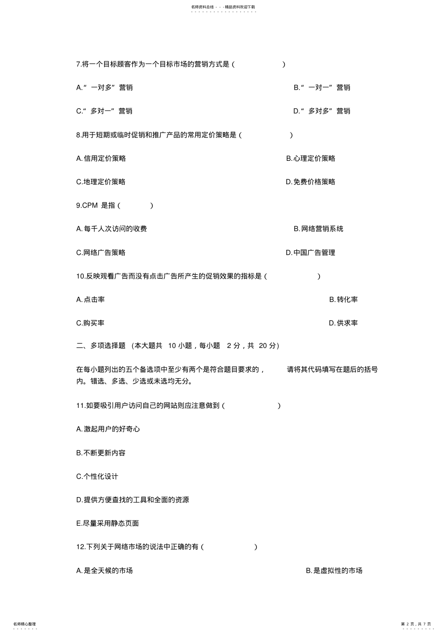 2022年网络营销试题库 7.pdf_第2页