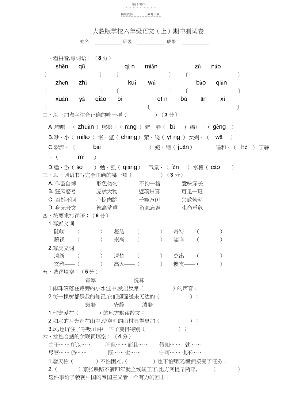 2022年人教版小学六年级语文上册期中考试试卷.docx_第1页