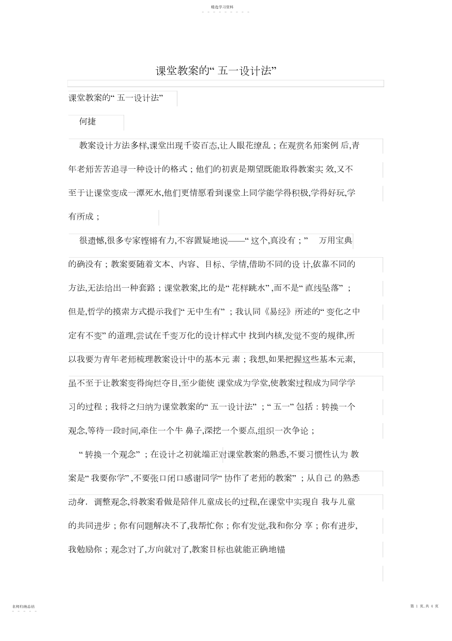 2022年课堂教学的“五一设计方案法”.docx_第1页