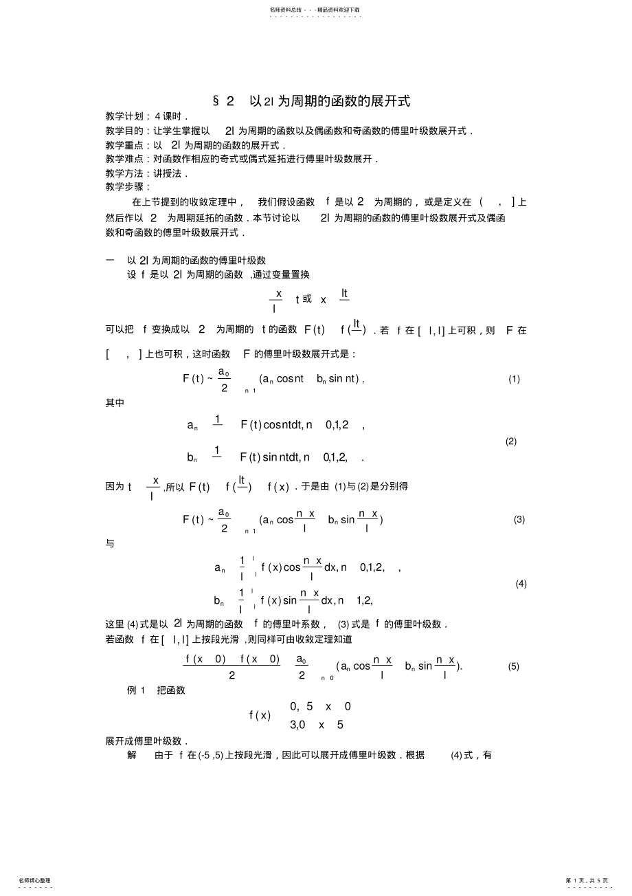 2022年以为周期的函数的展开式 .pdf_第1页