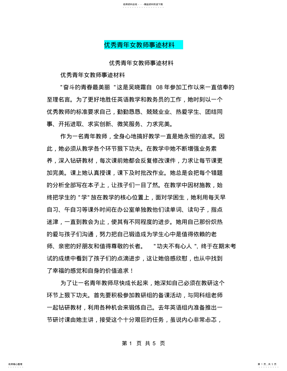 2022年优秀青年女教师事迹材料 .pdf_第1页