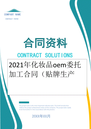 2022年化妆品oem委托加工合同（贴牌生产.doc