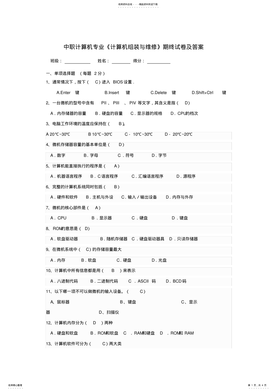 2022年中职计算机专业《计算机组装与维修》期终试卷及答案 .pdf_第1页